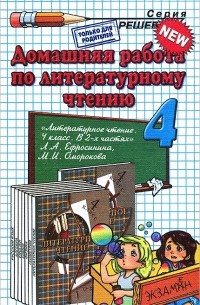  - Домашняя работа по литературному чтению. 4 класс