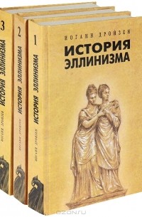 Иоганн Густав Дройзен - История эллинизма (комплект из 3 книг)