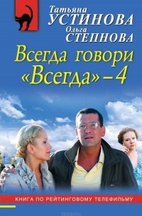  - Всегда говори "Всегда"-4