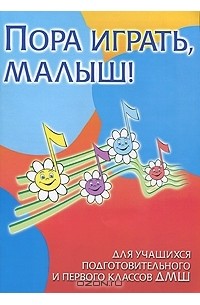 С. А. Барсукова - Пора играть, малыш! Для учащихся подготовительнго и первого классов ДМШ