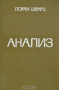 Лоран-Моиз Шварц - Анализ. В двух томах. Том 1