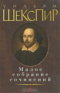 Уильям Шекспир - Малое собрание сочинений (сборник)