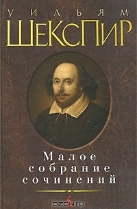 Уильям Шекспир - Малое собрание сочинений (сборник)