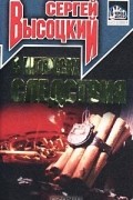 Сергей Высоцкий - В интересах следствия