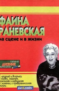  - Фаина Раневская на сцене и в жизни