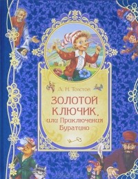 А. Н. Толстой - Золотой ключик, или Приключения Буратино (подарочное издание)