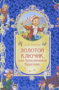 А. Н. Толстой - Золотой ключик, или Приключения Буратино (подарочное издание)