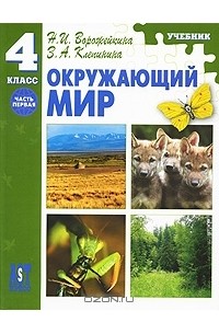  - Окружающий мир. 4 класс. Часть 1