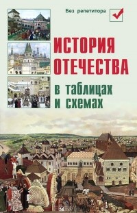  - История Отечества в таблицах и схемах