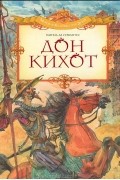 Дон Кихот
