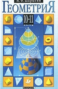 Геометрия. 10-11 классы