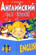 А. Кузнецова - Английский для детей