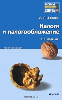 А. П. Зрелов - Налоги и налогообложение. Конспект лекций