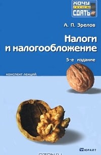 А. П. Зрелов - Налоги и налогообложение. Конспект лекций
