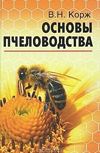 Основы пчеловодства