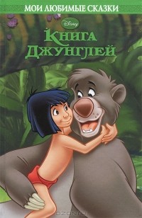  - Книга Джунглей