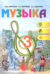  - Музыка. 3 класс