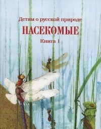Дмитрий Кайгородов - Детям о русской природе. Насекомые. Книга 1