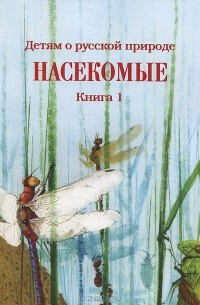 Дмитрий Кайгородов - Детям о русской природе. Насекомые. Книга 1