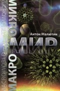 Антон Малютин - Микромир и макромир