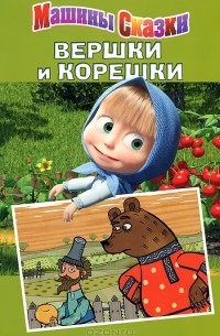 Вершки и корешки. Машины сказки