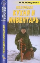 И. М. Макаренко - Походная кухня и инвентарь