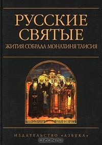 Монахиня Таисия - Русские святые