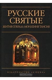 Монахиня Таисия - Русские святые