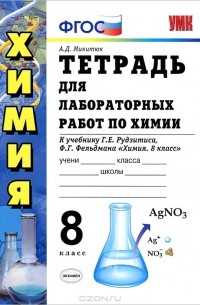 Александр Микитюк - Тетрадь для лабораторных работ по химии. 8 класс