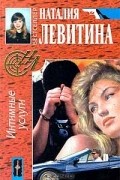 Наталия Левитина - Интимные услуги