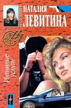 Наталия Левитина - Интимные услуги