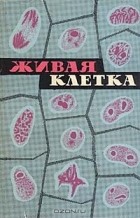  - Живая клетка