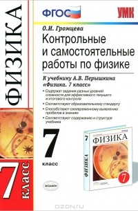 Контрольные и самостоятельные работы по физике. 7 класс