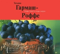 Татьяна Гармаш-Роффе - Ягоды страсти, ягоды смерти (аудиокнига MP3)