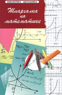 Шпаргалка по математике