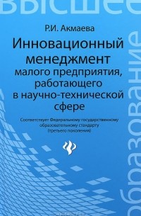Р. И. Акмаева - Инновационный менеджмент малого предприятия