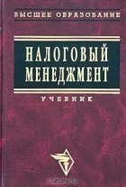  - Налоговый менеджмент