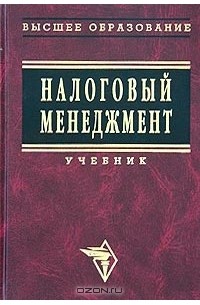  - Налоговый менеджмент