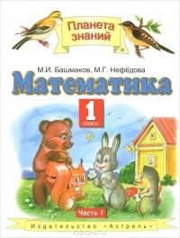  - Математика. 1 класс. В 2 частях. Часть 1