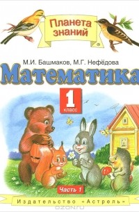 Математика. 1 класс. В 2 частях. Часть 1