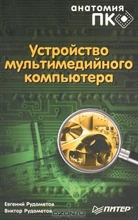  - Устройство мультимедийного компьютера
