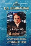 Елена Блаватская - Загадочные племена на Голубых горах