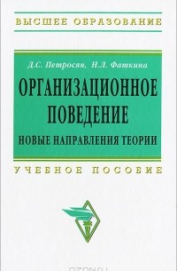  - Организационное поведение. Новые направления теории