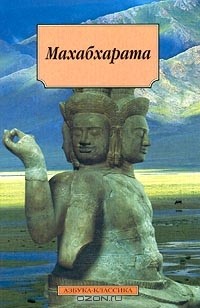 Оксана Крылова, Автор не указан - Махабхарата, или Сказание о великой битве потомков Бхараты