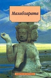 Оксана Крылова, Автор не указан - Махабхарата, или Сказание о великой битве потомков Бхараты