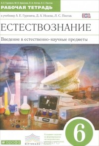  - Естествознание. Введение в естественно-научные предметы. 6 класс. Рабочая тетрадь