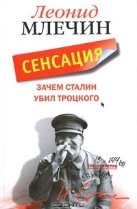 Леонид Млечин - Зачем Сталин убил Троцкого