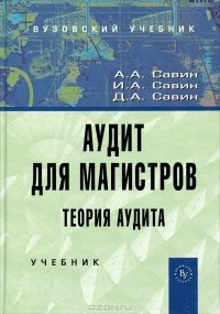  - Аудит для магистров. Теория аудита