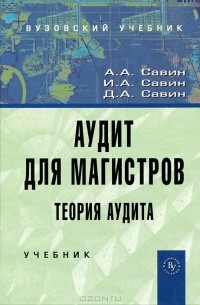  - Аудит для магистров. Теория аудита