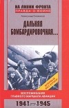 Александр Голованов - Дальняя бомбардировочная...Воспоминания Главного маршала авиации. 1941-1945